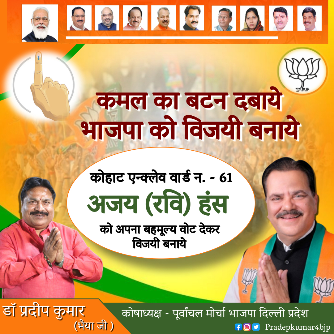 Pradepkumar4bjp's tweet photo. कमल का बटन दबाये
भाजपा को विजयी बनाये
प्रत्याशी वार्ड 61 (कोहाट एन्क्लेव) अजय (रवि) हंस को अपना बहमूल्य वोट देकर विजयी बनाये 
#kohat #politicalleader #bjpforyou #BJP4Delhi #MCDElections #delhielections #ward61 #AjayRaviHans #KohatEnclave
Ajay Ravi Hans https://t.co/xxerPqBmjj