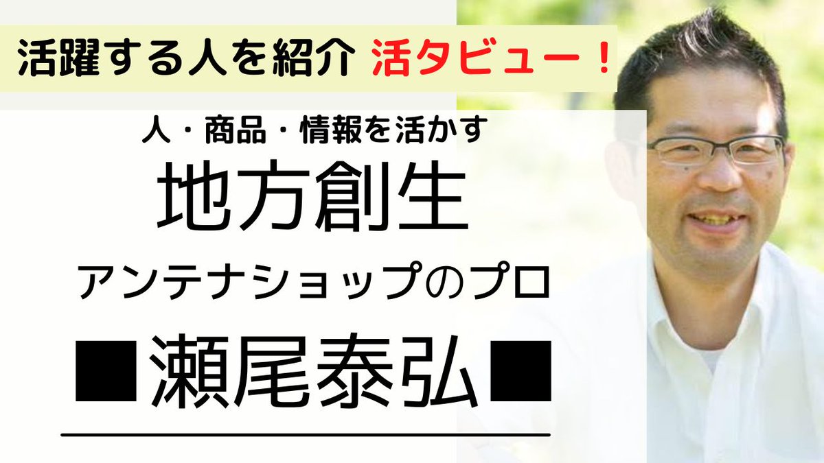 SalesUp_Academy's tweet photo. 瀬尾 泰弘 （せお やすひろ）さん　
アンテナショップのプロ　
地方創生のことはこの人に聞け！

営業思考は人生の役に立つ https://t.co/e406IDMK1u 

＃活躍する人をインタビュー
＃活タビュー
＃瀬尾泰弘 https://t.co/gM4AjKGicC