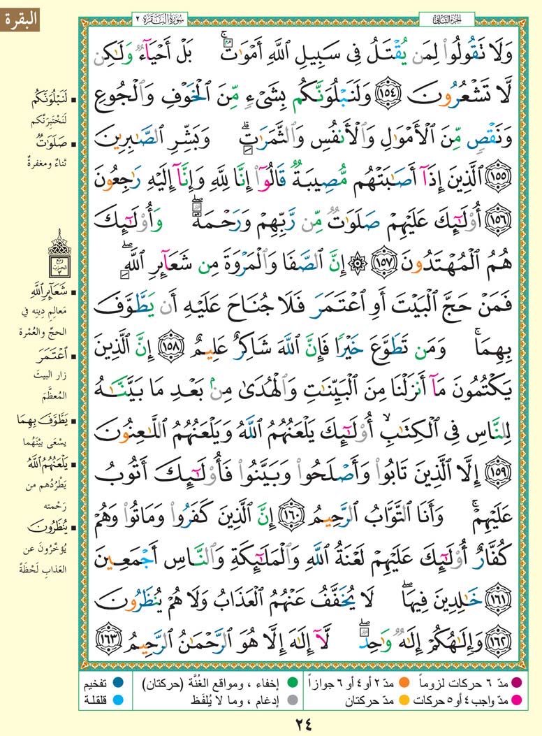 Thekorran's tweet photo. حتى لا نهجر القرآن الكريم
نغرد بصفحة واحدة يومياً ..
#سورة_البقرة
من الآيه ﴿154﴾ إلى الآيه ﴿163﴾
أقرأها وساهم بنشرها وأحتسبها عند الله
صدقة جارية لي ولك ولوالديّ ووالديك | https://t.co/oPWmFZSwEG