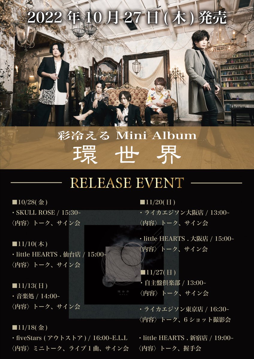 【本日のイベント情報①】

2022年11月27日(日）
自主盤倶楽部
『環世界』リリースイベント

✅START 13:00
✅内容:トーク・サイン会

※サイン会は私物１点にサインのみをお入れいたします。お名前やイラストはお入れする事ができませんのでご了承ください。