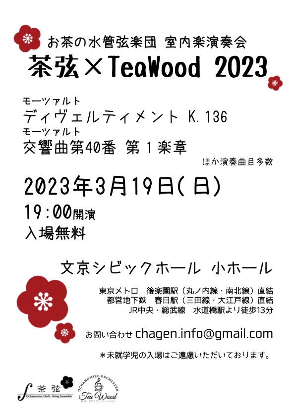 chagen_official's tweet photo. 【🍏茶弦 × TeaWood 2023 開催決定🍎】

日時：2023年３月19日(日)18:30開場19:00開演
場所：文京シビックホール 小ホール
曲目：
🌟モーツァルト/ディヴェルティメント ニ長調 K.136
🌟モーツァルト/交響曲第40番 ト短調 K.550
ほか演奏曲目多数✨✨ https://t.co/qOiOkqmnlw