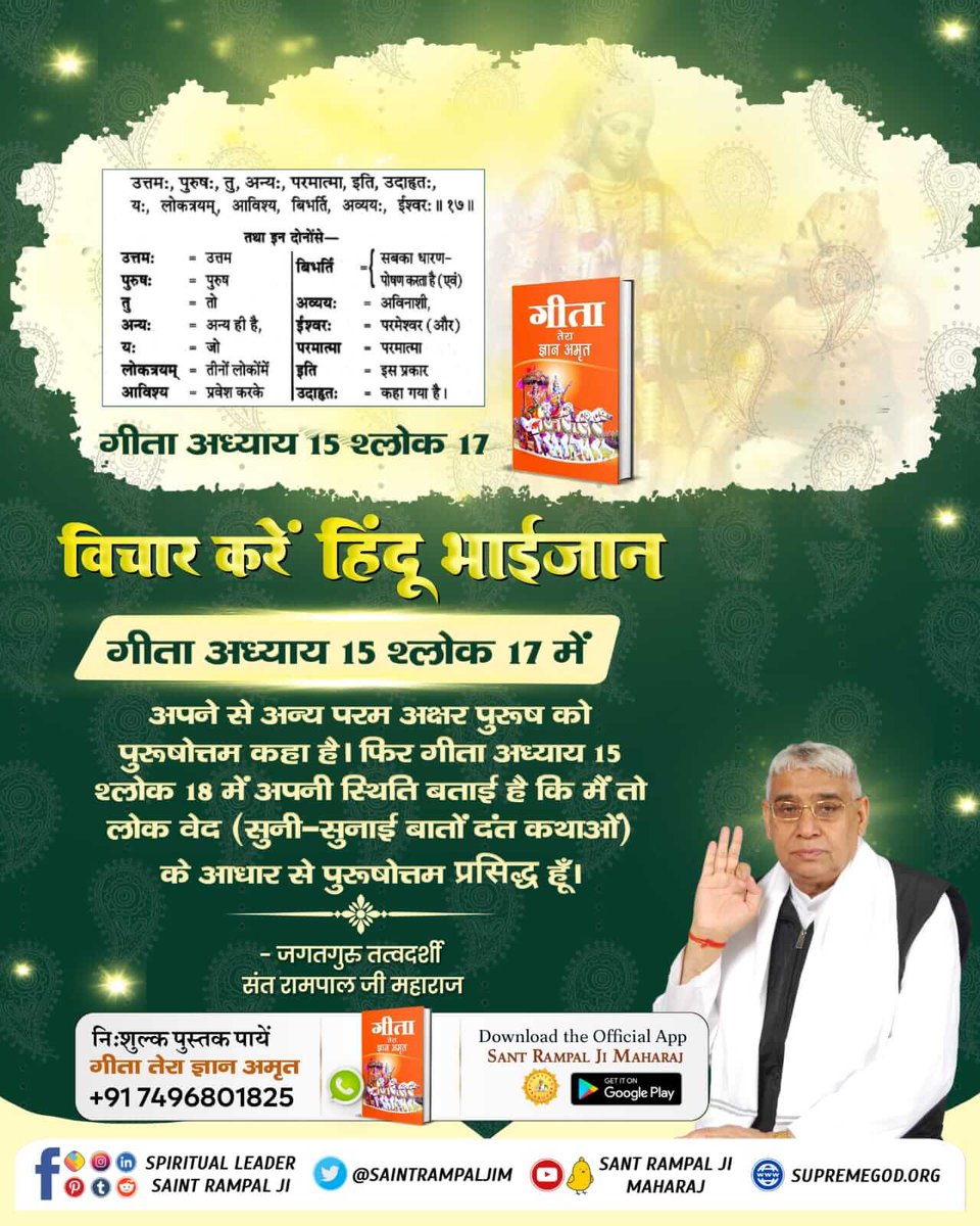 OSunaina's tweet photo. @YusufKabirdham #हिन्दू_धर्म_महान

गीता ज्ञान दाता ने गीता अध्याय 18 श्लोक 61 में अपने से अन्य परमेश्वर की महिमा बताई है।
- जगतगुरु तत्वदर्शी संत रामपाल जी महाराज जी https://t.co/rAGKq8WYzN