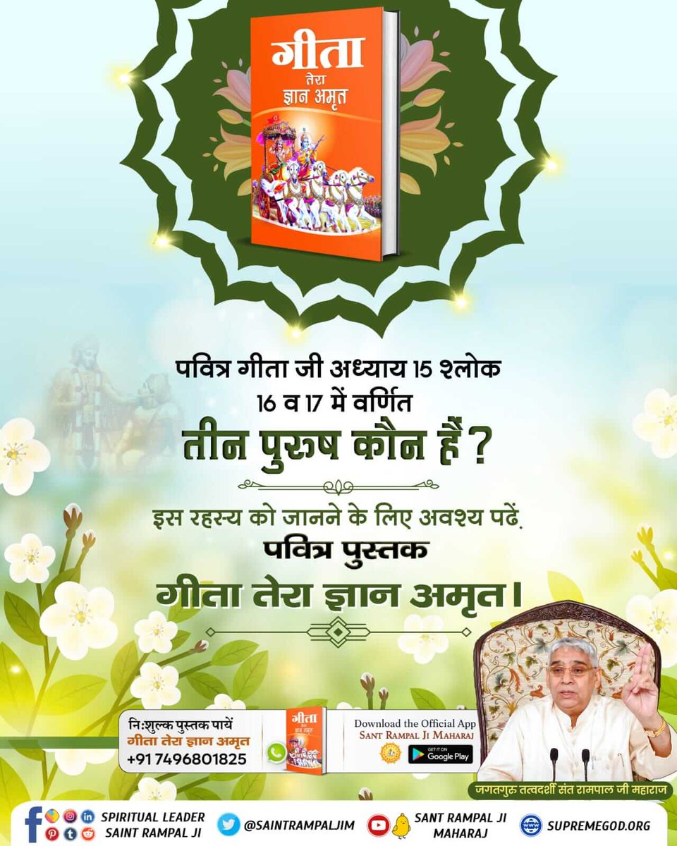 #हिन्दू_धर्म_महान
God Kaal, who is the master of twenty one brahmands,Has pledged that he
will not appear before anyone
in his actual human-like visible form.

Must read the sacred book " Gita Tera Gyan Amrit". -<a href="/SaintRampalJiM/">Sant Rampal Ji Maharaj</a> ✨❤️