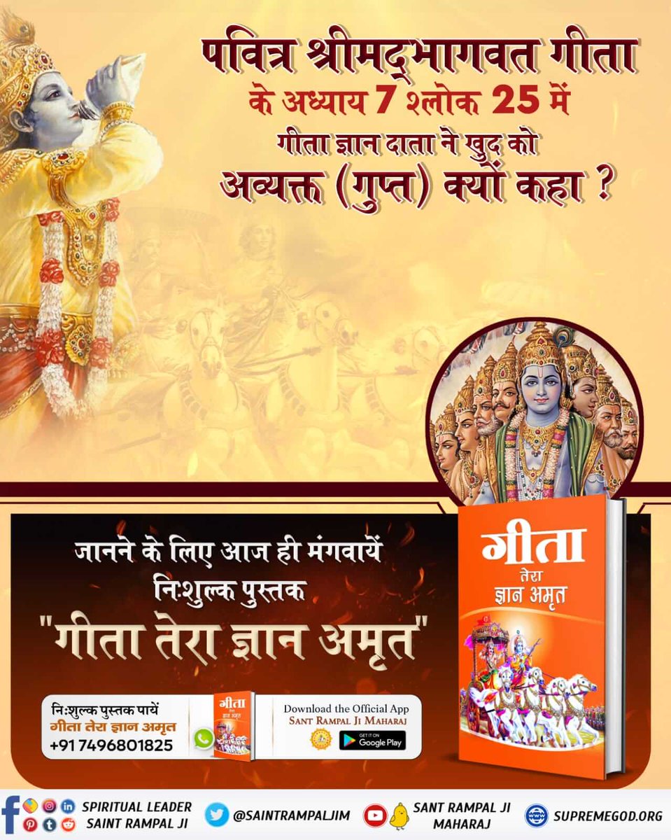 #हिन्दू_धर्म_महान
श्रीमद्भागवत गीता अध्याय 7 श्लोक 29 और अध्याय 8 श्लोक 3 में कहा गया है कि जो व्यक्ति वृद्धावस्था और मृत्यु के कष्ट से छुटकारा पाना चाहता है वह परम अक्षर ब्रह्म को जानता है।
वह परम अक्षर ब्रह्म कौन है?
अवश्य पढ़ें पवित्र पुस्तक गीता तेरा ज्ञान अमृत।