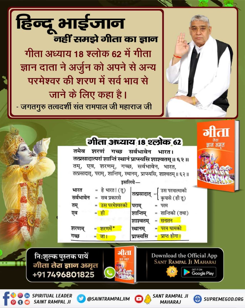 #हिन्दू_धर्म_महान

गीता अध्याय 18 श्लोक 62 में गीता ज्ञान दाता ने अर्जुन को अपने से अन्य परमेश्वर की शरण में सर्व भाव से जाने के लिए कहा है।
➡️Visit Sant Rampal Ji Maharaj Youtube.