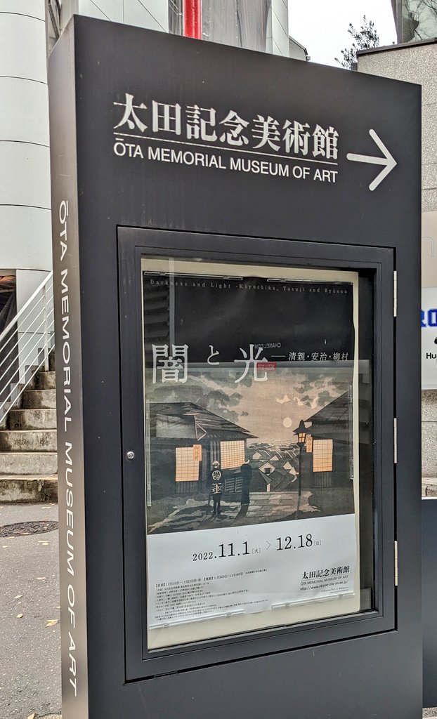 太田記念美術館 闇と光
西洋画の影響が入った明治期の光線画。遠くなりゆく江戸への郷愁とガス灯が点ってもまだまだ暗い当時の夜が感じられて良かった。摺りの色変えで時間帯の違いを表現するのも面白い。明治期と言ってまず浮かぶ芳年や暁斎のドラマチックな画面に比してひたすら静謐
#Bura_Bi_Now 