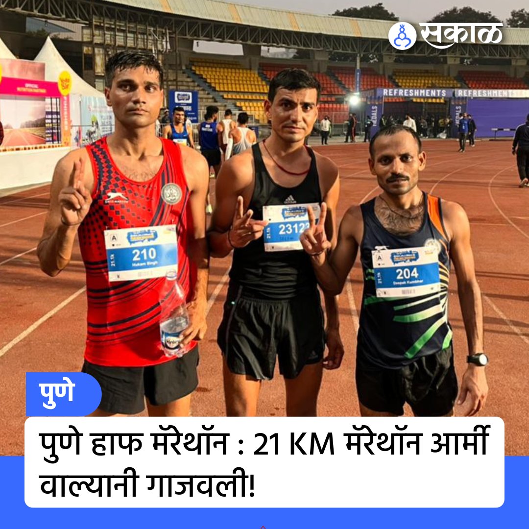 SakalMediaNews's tweet photo. सकाळ माध्यम समूह आयोजित बजाज अलियान्झ पुणे हाफ मॅरेथॉन स्पर्धेच्या 21 km हा टप्पा दीपक रावत (प्रथम), दीपक कुंभार (द्वितीय), हुकम (तृतीय) या आर्मी स्पर्धकांनी गाजवली

#punemarathon #running #stamina #run #runpune #punehalfmarathon #marathonrunning #health #lifestyle #marathinews https://t.co/mwrBOTSwE6