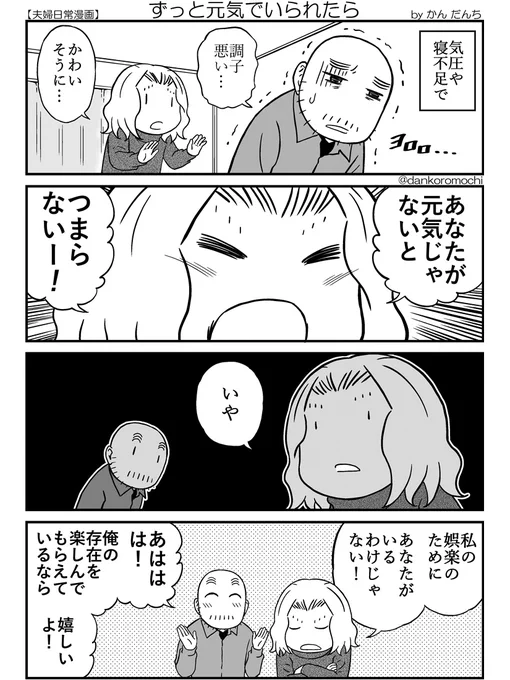 【日常四コマ】ずっと元気でいられたら 