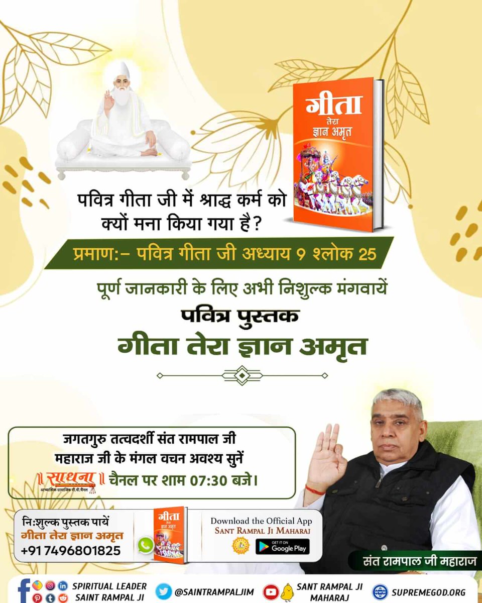 ArsuRathva5's tweet photo. #हिन्दू_धर्म_महान
🌱🌱
श्रीमद्भागवत गीता अध्याय 2 श्लोक 17 में वर्णित अविनाशी परमात्मा कौन है जो गीता ज्ञान दाता से भिन्न है? इस ��हस्य को जानने के लिए आज ही मंगवायें नि:शुल्क पुस्तक "गीता तेरा ज्ञान अमृत"।🌱🌱 https://t.co/JwBU4SSY0G