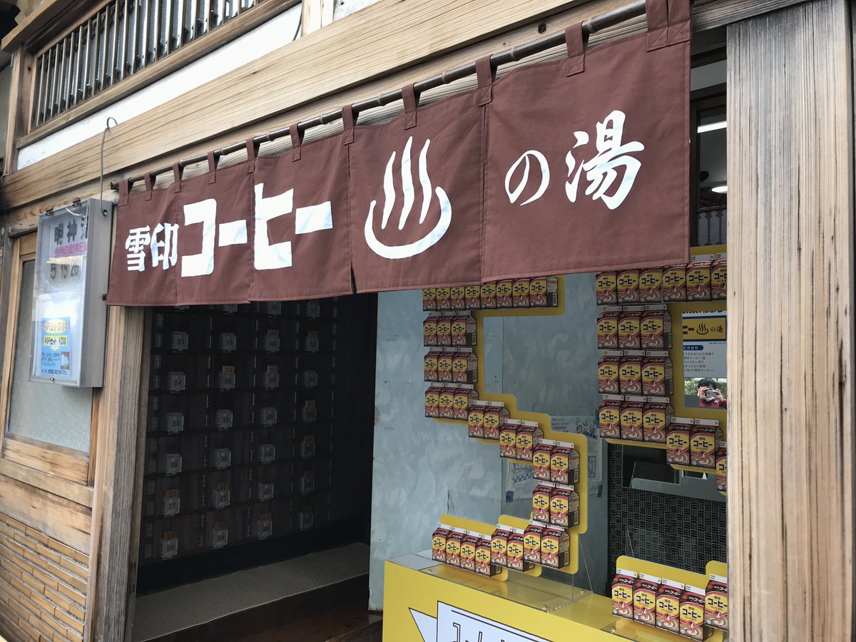 nobu4612's tweet photo. また♨️開催してほしい
 #雪印コーヒー https://t.co/NlCC61HlW6
