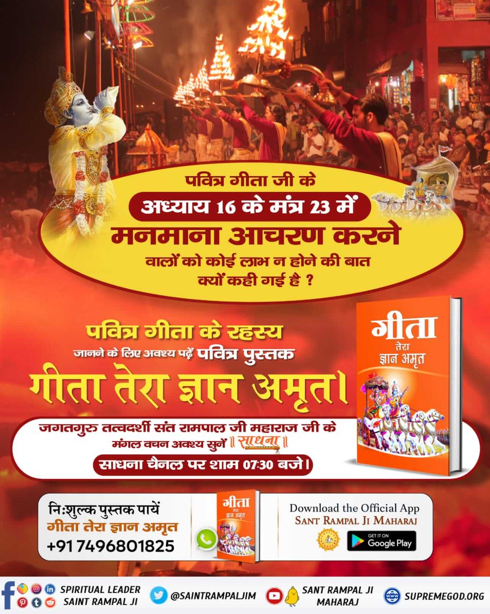 *#हिन्दू_धर्म_महान*
पवित्र गीता जी के अध्याय 16 के मंत्र 23 में मनमाना आचरण करने वालों को कोई लाभ न होने की बात क्यों कही गई है ?
पवित्र गीता के रहस्य जानने के लिए अवश्य पढ़ें पवित्र पुस्तक गीता तेरा ज्ञान अमृत।