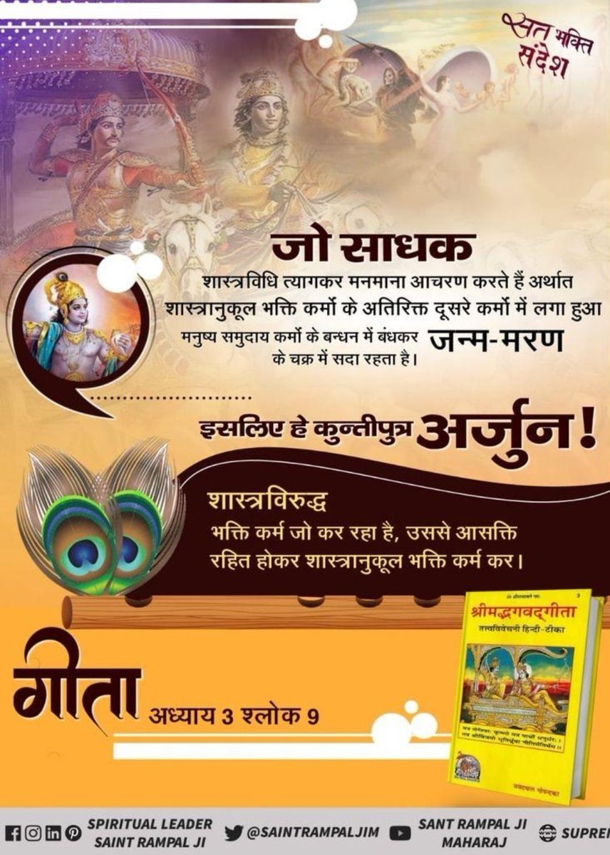 MavadiyaKishor's tweet photo. Bhagavad Gita 4:34
Shri Krishnaji instructs Arjun to seek the refuge of a Tatvadarshi Sant for complete knowledge.
Sant Rampal Ji Maharaj Ji Has given complete knowledge about creation of universe and explained the inverted tree of the world thoroughly. 
#हिन्दू_धर्म_महान https://t.co/OfbqK2bGdB