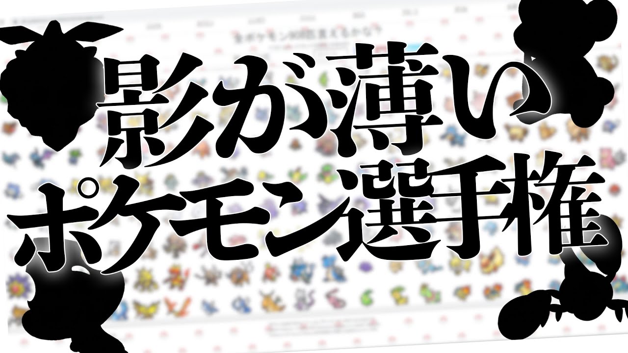 ライバロリ 今気づいたけど 少し前に自分で作った影が薄いポケモンランキングで 最後まで残った ハギギシリ と ネッコアラ どっちもsvに出てきてるしこれランキングの変動あるな 全ポケモン908匹の中で 一番 影が薄いポケモン を決めよう
