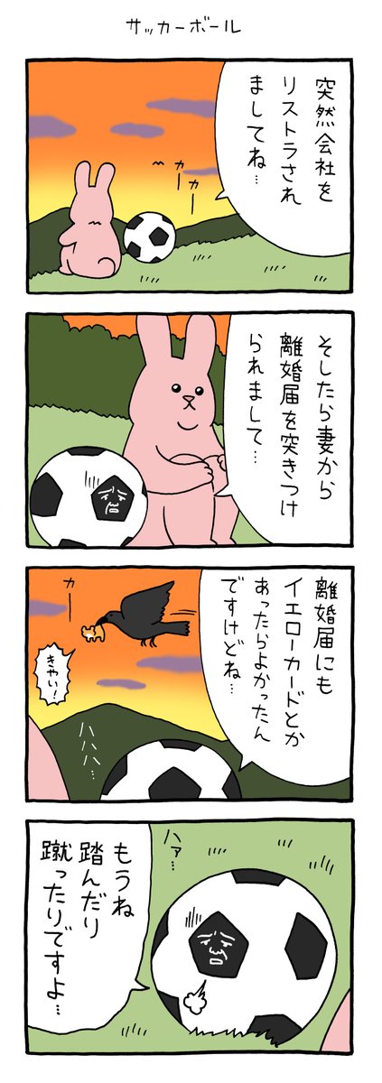 4コマ漫画スキウサギ「サッカーボール」https://t.co/yFR5F1TGYa

単行本「スキウサギ7」発売中!→ https://t.co/cmxOtTDP4o 
