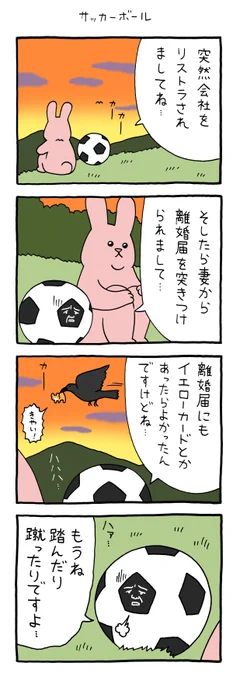 4コマ漫画スキウサギ「サッカーボール」単行本「スキウサギ7」発売中!→  
