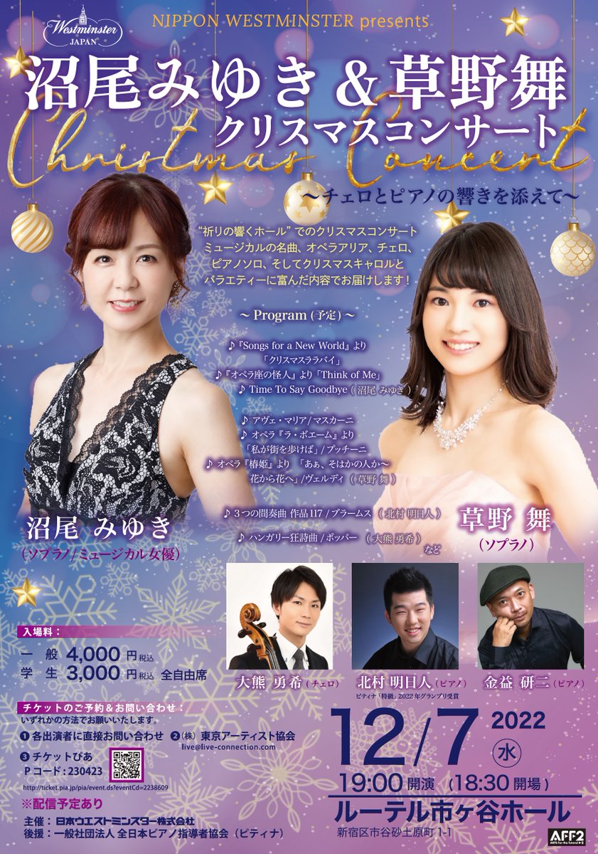 WESTMINSTER_JP's tweet photo. 《コンサート情報》
🎄沼尾みゆき&amp;草野舞クリスマスコンサート🎄
⭐️2022年12月7日(水)19:00
⭐️会場:ルーテル市ヶ谷ホール
 ❤出演:#沼尾みゆき #草野舞 
               #大熊勇希 #北村明日人 #金益研二
🎫チケットぴあ
https://t.co/bnyOXEPQz5 https://t.co/JgTptA9wd6