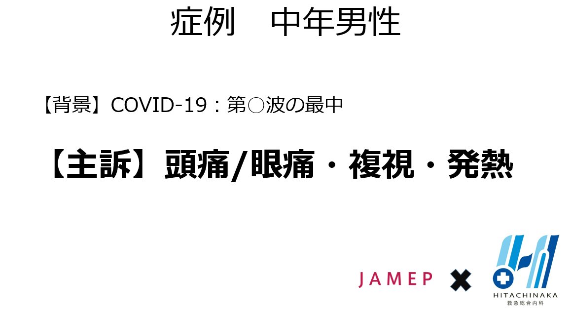 sn1shibazaki's tweet photo. ＃JAMEP　さんで　全国の研修医向けにやったケースカンファ。そのほ～んの一部をご紹介

なんとこの症例、実は…？！ https://t.co/vQemfxT2ez