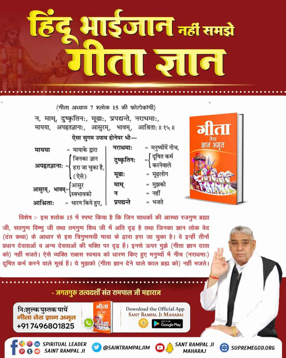 #हिन्दू_धर्म_महान गीता ज्ञान दाता ने गीता अध्याय 18 श्लोक 61 में अपने से अन्य परमेश्वर की महिमा बताई है।
- जगतगुरु तत्वदर्शी संत रामपाल जी महाराज जी