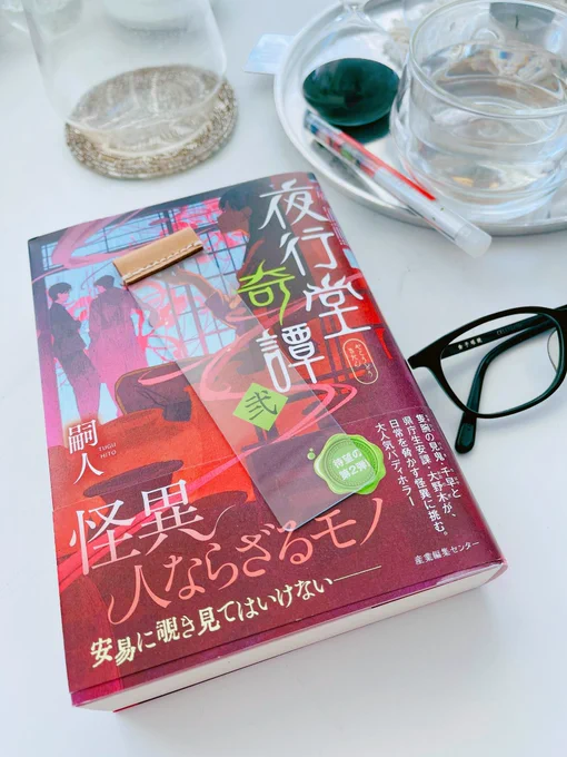 「夜行堂奇譚 弍」読了( ˘ω˘ ) 今回も引き込まれる世界観に浸らせて頂きました。一話一話独立していても、その一話がパズルのピースのように読めば読むほど作品の解像度が上がるのがとても楽しいです。ホラー苦手な方にもオススメしたい冷んやりしつつ綺麗で温かいシリーズです、是非! 