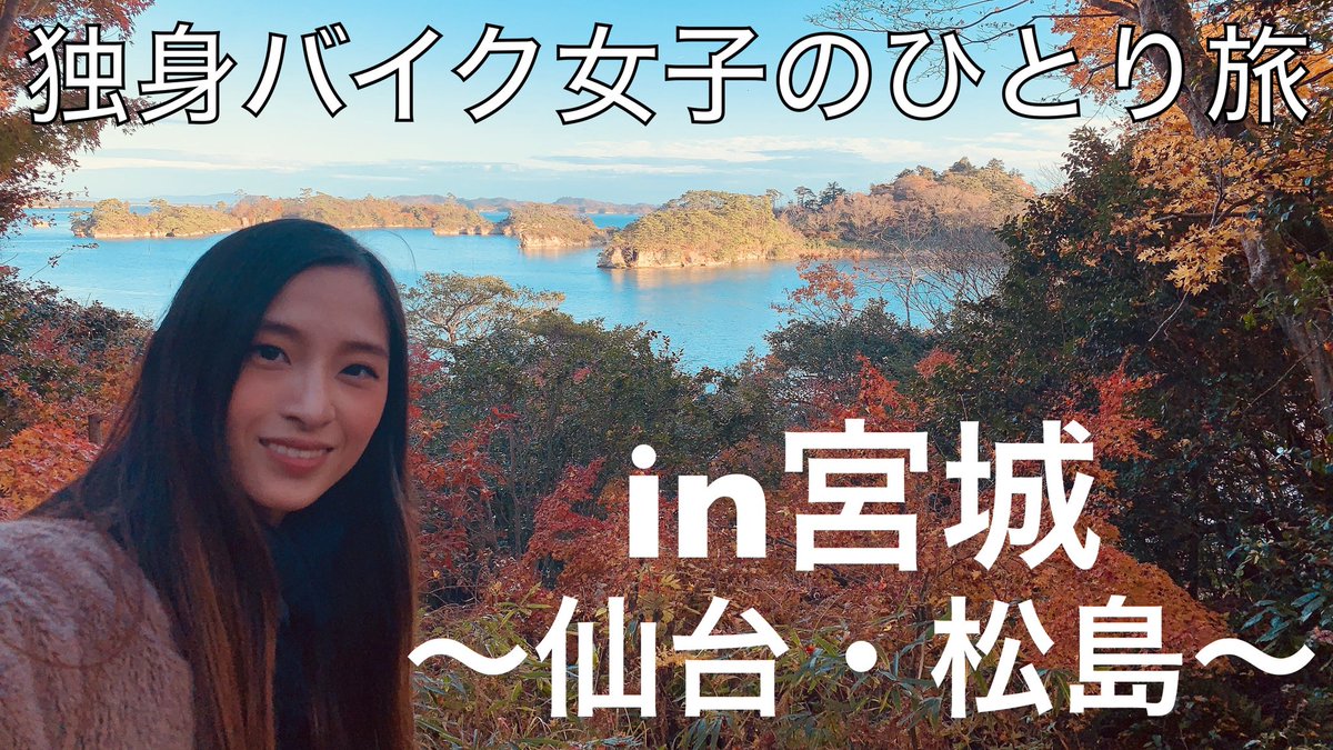 今回は人生初のひとり旅でなんと東北は宮城県へ✈️
ダイエットも大詰めの中、リフレッシュと自分探し(?)の旅に仙台と松島に行きました✨
美味しいものがたくさんで、誘惑に負けそうになりながらヘルシーで最高に美味しい料理を堪能しました☺️

是非ご覧頂けたら嬉しいです🥰
youtu.be/rDgz0S8xsc8