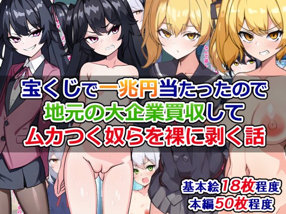 FANZAでも発売されました!)
『宝くじで一兆円当たったので、地元の大企業買収してムカつく奴らを裸に剥く話』

宝くじで一兆円当たったので、今まで散々自分をイビってきた生意気女子たちを、全裸にして復讐する話
https://t.co/k8Evr1eTIh 