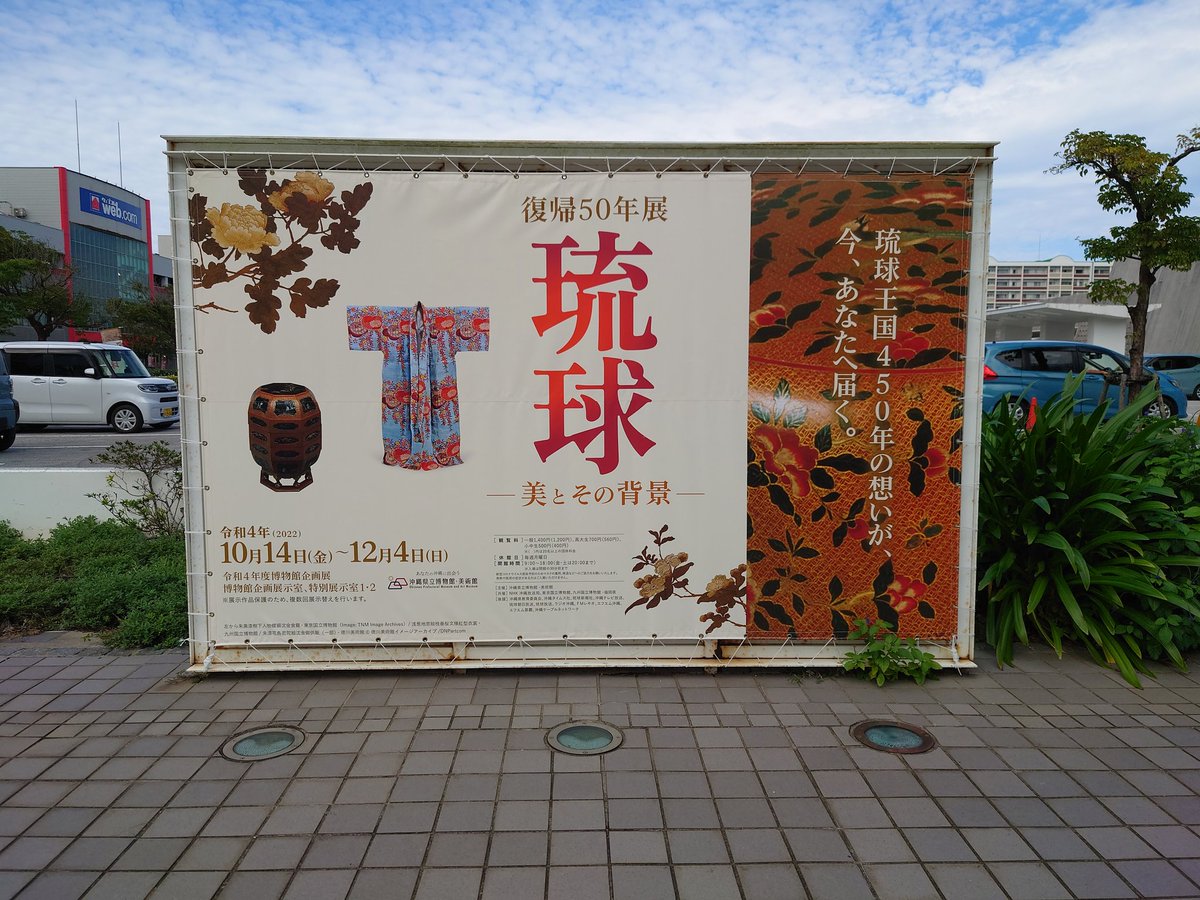 cocoa25802's tweet photo. 今日は県立博物館·美術館に復帰50年展　琉球-美とその背景-を観にきました♪
やっと来れたー＼(^o^)／

#おきみゅー
#琉球 https://t.co/PJgHzvBh5d