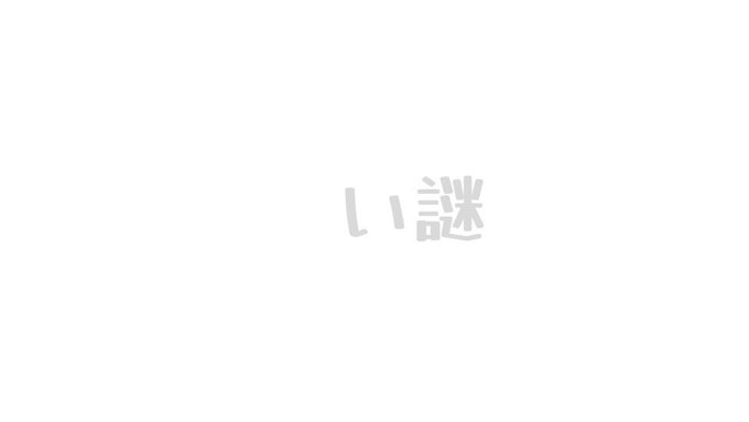 い謎
