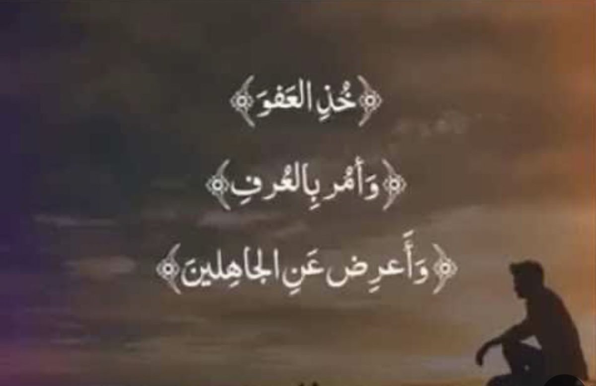 AzizbagBag's tweet photo. خُذِ ٱلۡعَفۡوَ وَأۡمُرۡ بِٱلۡعُرۡفِ وَأَعۡرِضۡ عَنِ ٱلۡجَـٰهِلِینَ ۝١٩٩ وَإِمَّا یَنزَغَنَّكَ مِنَ ٱلشَّیۡطَـٰنِ نَزۡغࣱ فَٱسۡتَعِذۡ بِٱللَّهِۚ إِنَّهُۥ سَمِیعٌ عَلِیمٌ ۝٢٠٠﴾ [الأعراف https://t.co/FfezkQMbuD