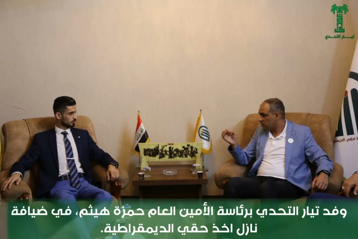 Tyar_Alta7adiy's tweet photo. وفد تيار التحدي برئاسة الأمين العام @Hmza_Hithm وعدد من أعضاء المكتب السياسي، يزور @naaziliq، وكان في الإستقبال الأمين العام للحركة الأستاذ @mushriqalfrijy، ونوقش خلال اللقاء عدد من القضايا المهمة، حيث كانت الأفكار والأهداف متقاربة، كما تم الحديث عن إمكانية العمل المشترك. https://t.co/JKj2wdqOvm