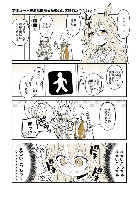 アキュートをおばあちゃん扱いして照れさせたい
#ウマ娘 #ワンダーアキュート 