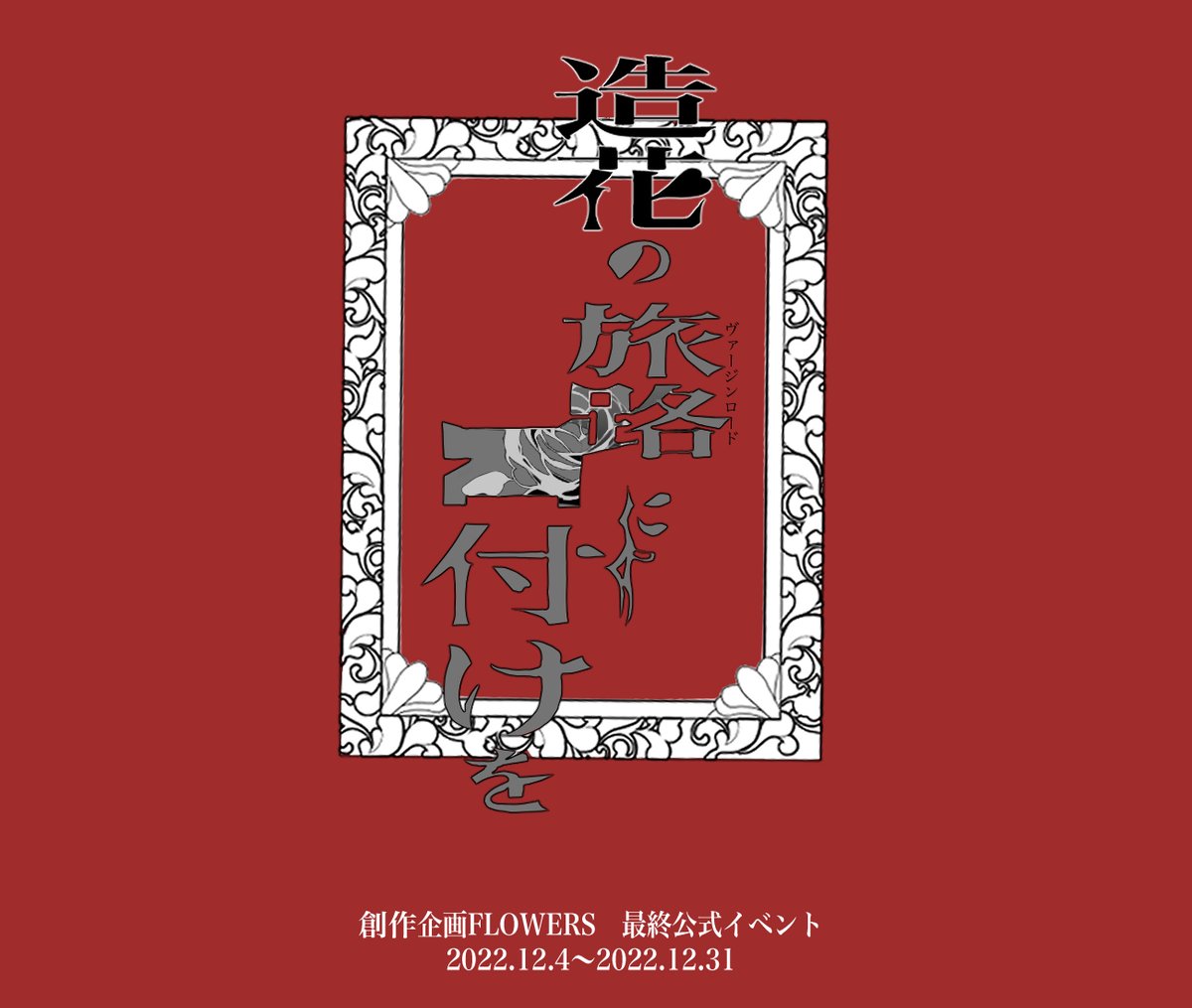 FLWRS_TL's tweet photo. 【最終公式イベント開催のお知らせ】

ーただひたすらに　世界がにくかったー
ーただひたすらに　愛しい人がいたー

「造花の旅路(ヴァージンロード)に口付けを」
開催期間　2022.12.4〜2022.12.31

✨イベント期間後のアフターは無期限
#FLWRS_公式
#FLWRS_公式イベント6 https://t.co/WTPFC0yI4Y