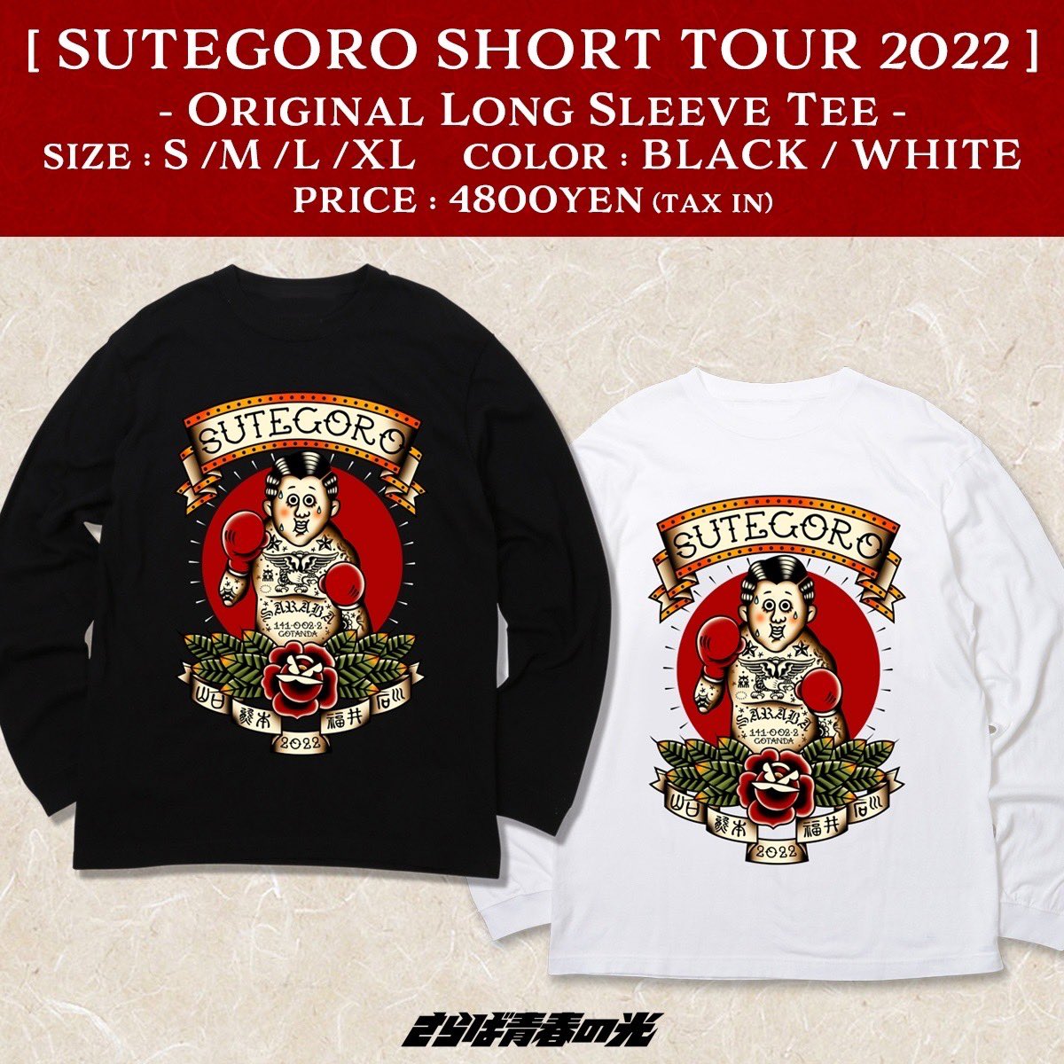 さらば青春の光】ステゴロ ショートツアーグッズのデザインをさせて