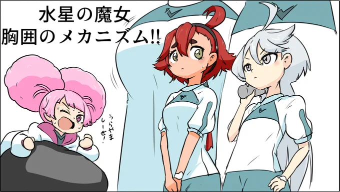 #水星の魔女 
株式会社ガンダム設立前に巻き起こる胸囲の格差社会 