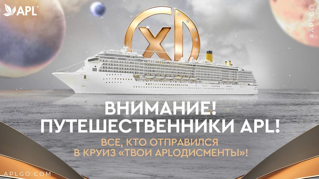 apl_go's tweet image. ПУТЕШЕСТВЕННИКИ APL! ВСЕ, КТО ОТПРАВИЛСЯ В КРУИЗ «ТВОИ APLОДИСМЕНТЫ»! 
 
🛳Встреча с организационной группой APL состоится 27 ноября с 15:00 до 16:00 на причале перед кораблем!

🤗Вы узнаете нас по плакатам, фирменным футболкам и ярким улыбкам! До встречи!
#aplgo #круиз_apl2022