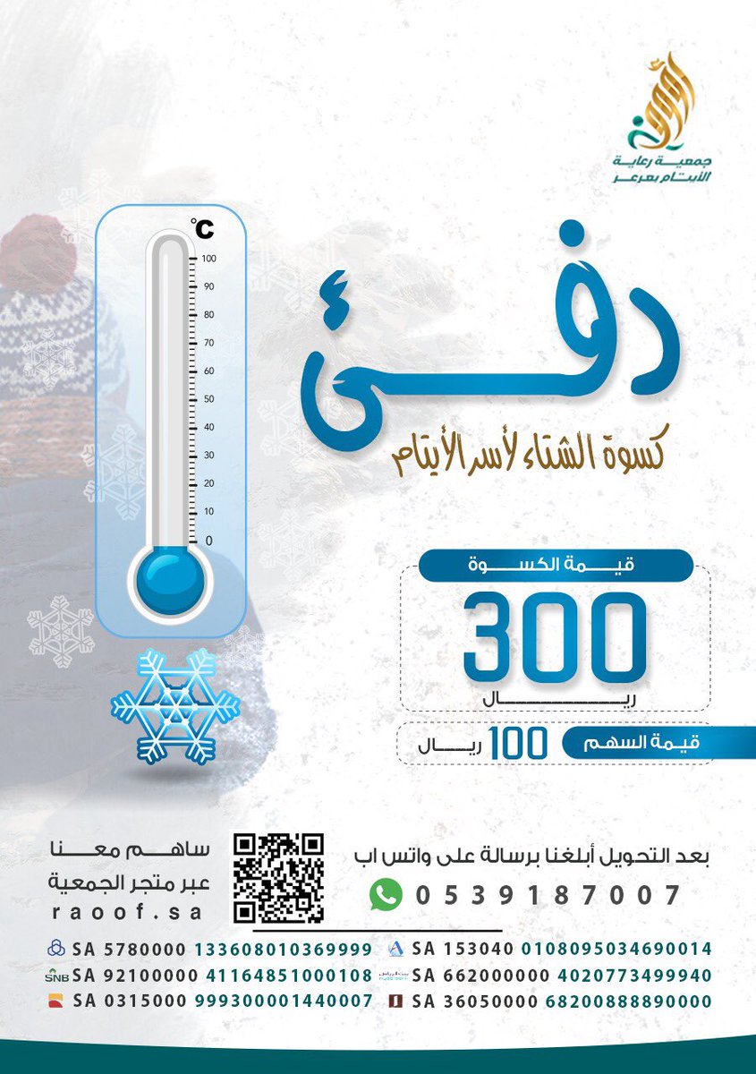 نزل #الراتب 
بـ (عشرة ريالات) تساهم فيها في #دفئ يتيم

من خلال 
1️⃣ المتجر الإلكتروني للجمعية  
raoof.sa/s/winter

2️⃣ أو عبر حساباتنا البنكية ⬇️

#جمعية_رؤوف #كسوة_الشتاء #صدقه