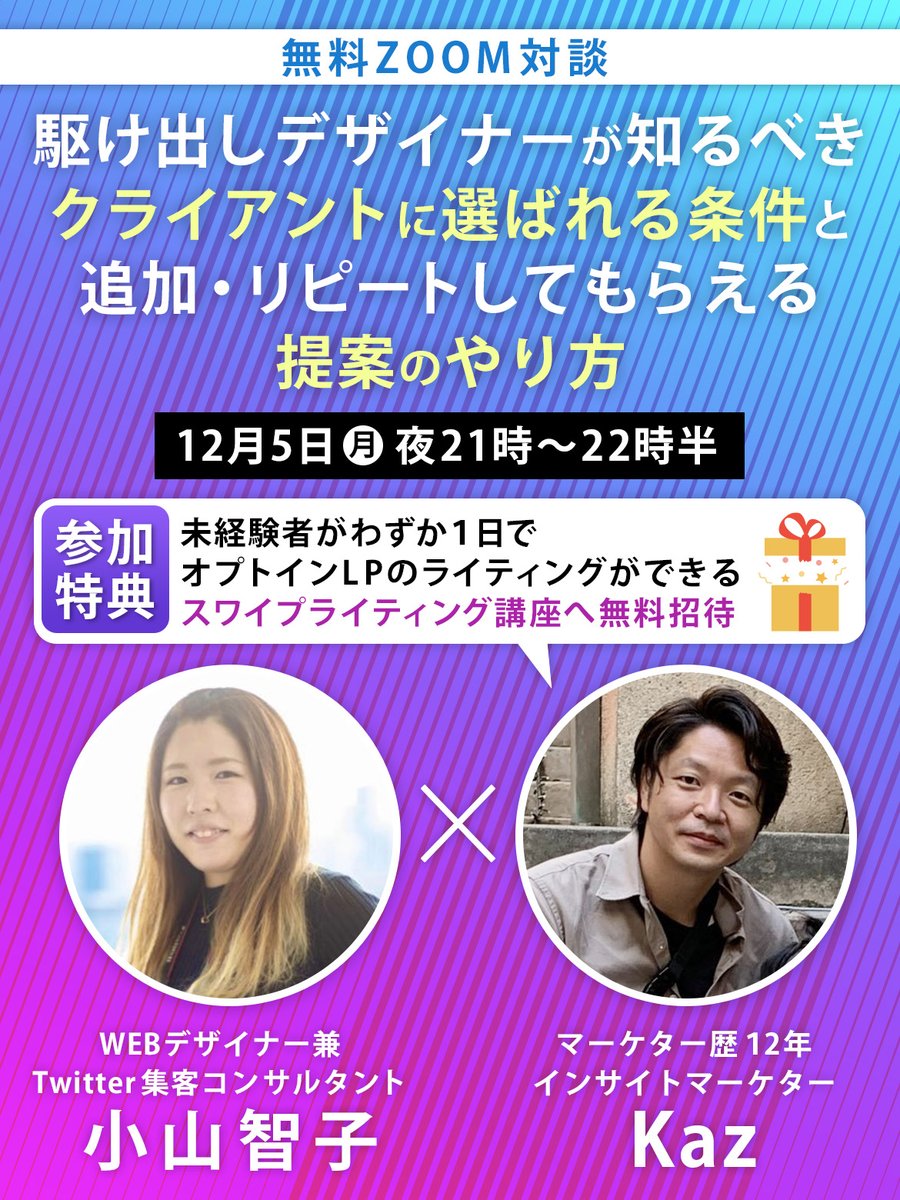 12月5日（月）21:00から対談ライブで経験をシェアします！

SNS集客でものすごい実績をあげている小山さん（<a href="/ado_sns/">小山智子💐LPデザイナー</a>）に声をかけていただきました。

対談テーマ
「マーケター視点の
　依頼したくなるWEBデザイナー」

フォロー&amp;RTで、zoomリンクをDMにてお送りします。顔出し不要なのでお気軽に。