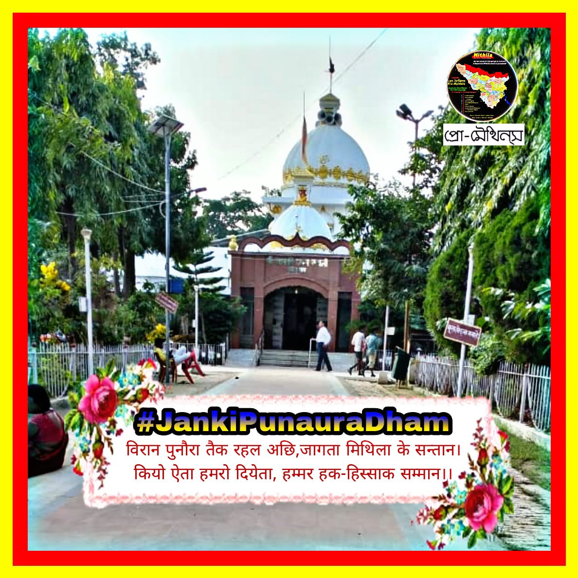 मिथिला मे टुरिज्म केर बहुत रास संभावना छै तकर बादो एतुका लोक केँ भगौआ परौआ बनाबै मे लागल छै सरकार टुरिज्म सँ रोजगार केर  संभावना छीनि

#JankiPunauraDham