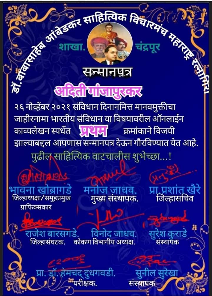 Aditiganjapurk1's tweet image. हा फक्त माझा सन्मान नसुन मी मांडलेल्या मानवमुक्तीच्या विचारांचा गौरव आहे. आपल्या गौरवामुळे माझ्यातील मानवी संवेदनाला बळ मिळाले असुन ही लेखणी मानवमुक्तीच्या वाटेवर अशीच प्रकाशमान होत राहील💙
संविधान दिननिमित्त काव्य लेखन स्पर्धेचे प्रथम पारीतोषिक🌺✨

#OneyearCompleted