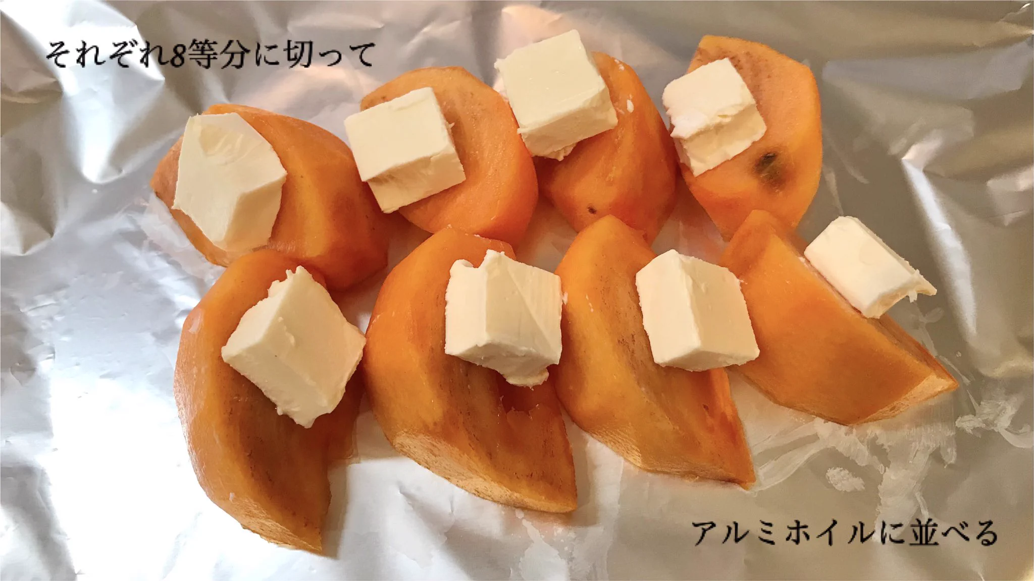 こういう食べ方もあった！「柿とクリームチーズのホイル焼き」。