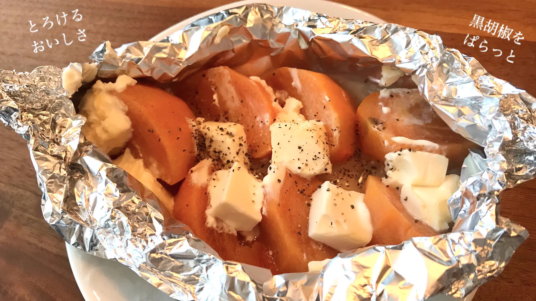 こういう食べ方もあった！「柿とクリームチーズのホイル焼き」。