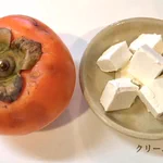 こういう食べ方もあった!「柿とクリームチーズのホイル焼き」。