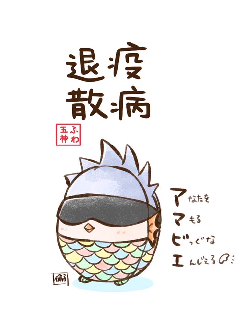 いろんな病が遠ざかりますように🙏🏻

※謎のイキモノになってしまった💦 