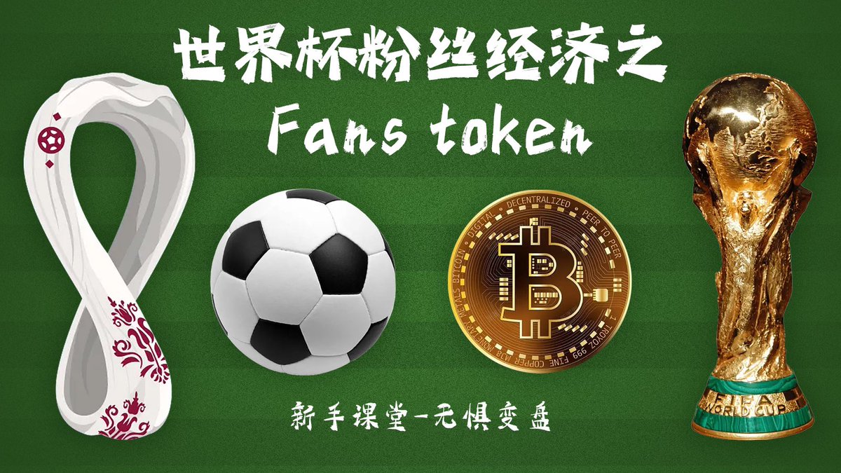 世界杯比赛如火如荼进行中，想了解粉丝代币 #FanTokens  相关概念的小伙伴，快来点击这期视频观看吧👇👇

youtu.be/0CVeFXopoGE