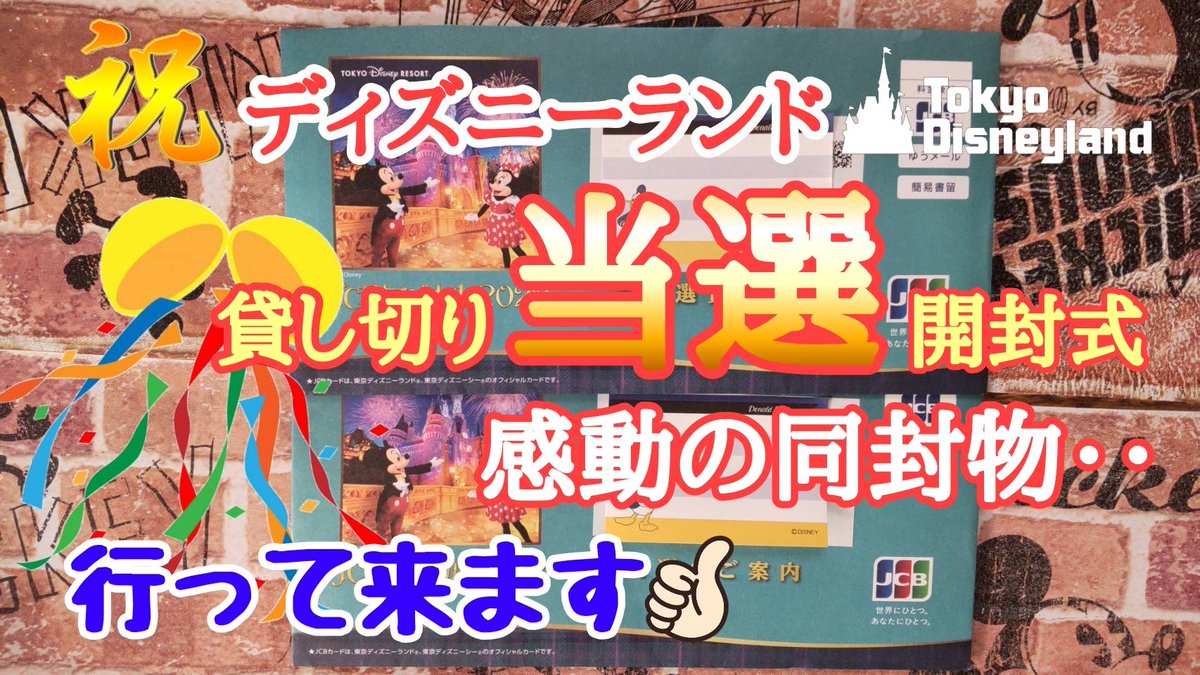 6666Hyde's tweet photo. 祝🎊ディズニーランド
貸し切り当選しました🎵
初めて当選しました❗
同封されていた『ある物』に感動しちゃいました・・・

https://t.co/WVENsUfRMy

#ディズニーランド
#ディズニー貸切
#JCBマジカル2022
#気ままに大人ディズニー https://t.co/hhVd2TGCIg