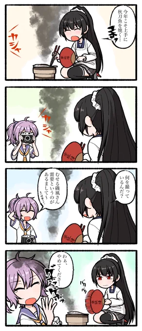 秋刀魚と磯風 
