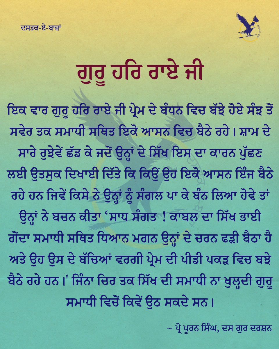 dastakebajan's tweet photo. ਧੰਨ ਗੁਰੂ ਹਰਿ ਰਾਏ ਜੀ 

#sikh #sikhsovereignty #despanjab #sikhphilosophy #sikhhistory #sikhthought #sikhi #profpuransingh #dastak_e_bajan #ਦਸਤਕ_ਏ_ਬਾਜ਼ਾਂ https://t.co/xeaPzRJoZs