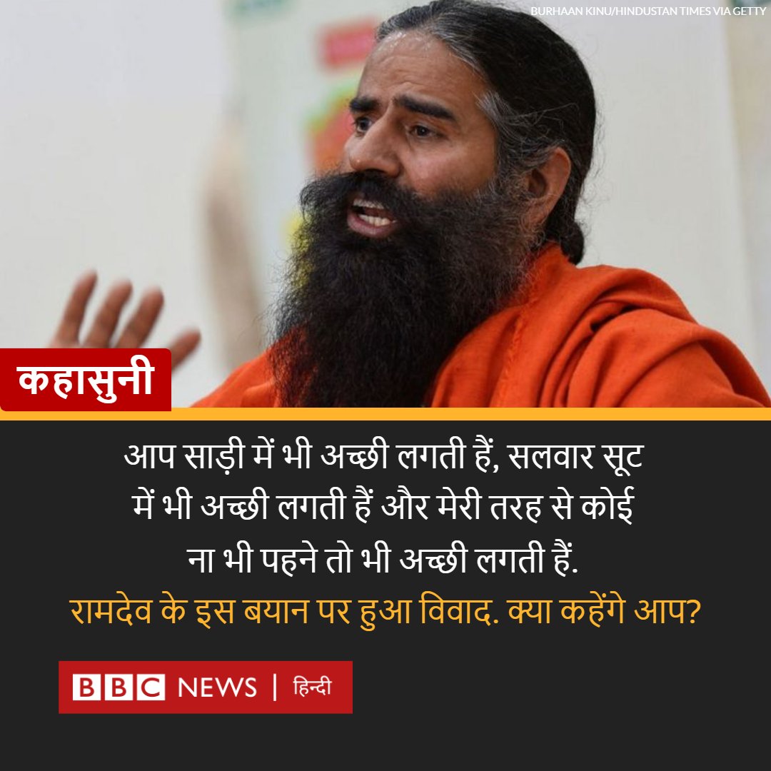 BBCHindi's tweet photo. योग गुरू रामदेव ने एक कार्यक्रम में कहा, ''आप साड़ी पहनकर भी अच्छी लगती हैं, सलवार सूट पहनकर भी अच्छी लगती हैं और मेरी तरह से कोई ना भी पहनें तो भी अच्छी लगती हैं.'' इस बयान पर दिल्ली महिला आयोग और टीएमसी सांसद महुआ मोइत्रा ने आपत्ति जताई है. 
पूरी ख़बर- https://t.co/a5jhbeoY6O https://t.co/p06R6IR9mN