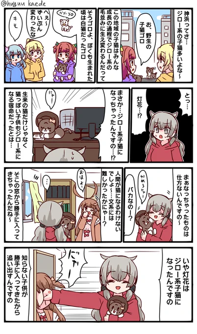 かもれと学ぶ「その種族の運命」ジロー系子猫描きました。まぁアザラシとかペンギンとか大人と子供で毛の色だいぶ違うしそんな感じなんでしょう
三人ともお誕生日おめでとう
 #秋野かえで生誕祭 
 #水波レナ生誕祭 
 #十咎ももこ生誕祭 