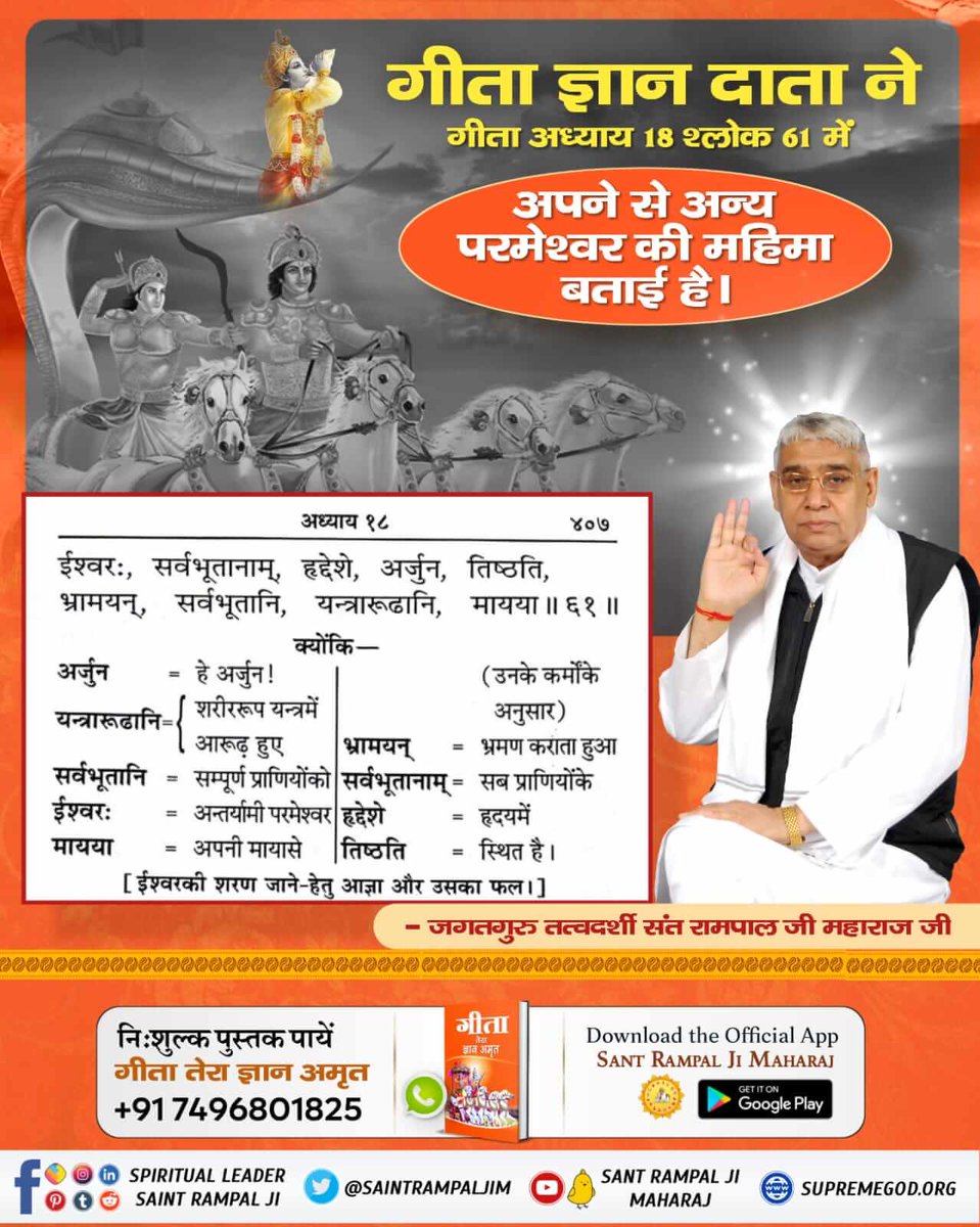 #हिन्दू_धर्म_महान
📚गीता अध्याय 18 श्लोक 62:- {इस श्लोक में गीता ज्ञान दाता ने अर्जुन को अपने से अन्य परमेश्वर की शरण में सर्व भाव से जाने के लिए कहा है।}
हे भारत! तू सब प्रकार से उस परमेश्वर की शरण में जा।