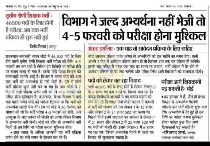 एग्जाम डेट घोषित होने के 60 दिन बाद भी अध्यापक भर्ती विज्ञप्ति जारी नहीं, सरकार उपचुनाव ,भारत जोड़ो मे व्यस्त 
#सुस्त_शिक्षा_मंत्री_कल्ला
#कांग्रेेस_का_हाल_4साल_में_भी_रीट_बेहाल
#अध्यापक_भर्ती_विज्ञप्ति_जारी_करो 
#उपेन_यादव_के_साथ_अन्याय_क्यों
<a href="/ashokgehlot51/">Ashok Gehlot</a> <a href="/DrBDKallaINC/">Dr. Bulaki Das Kalla</a>